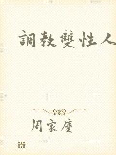调教双性人小说