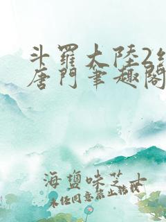 斗罗大陆2绝世唐门笔趣阁无弹窗