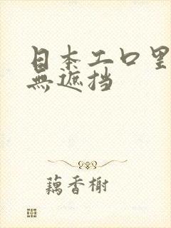 日本工口里番库无遮挡