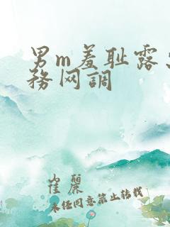 男m羞耻露出任务网调