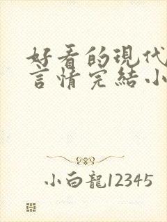 好看的现代职场言情完结小说推荐