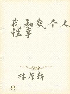 我和几个人妻的性事