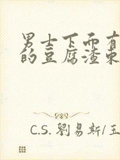 男士下面有白色的豆腐渣东西是什么