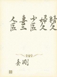 人妻少妇精品一区三区久久久久久