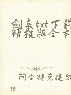 剑来txt下载精校版全本下载
