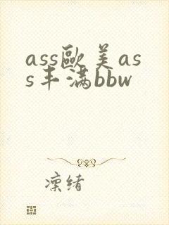 ass欧美ass丰满bbw