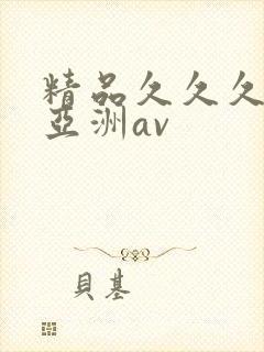 精品久久久久久亚洲av