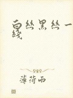 白丝黑丝一区在线