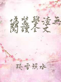 伪装学渣无删减阅读全文