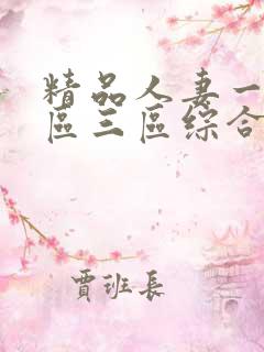 精品人妻一区二区三区综合部