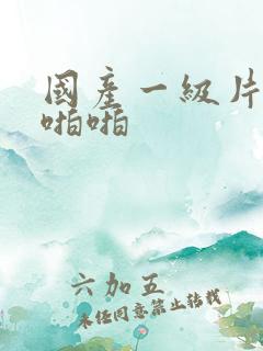 国产一级片农村啪啪