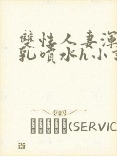 双性人妻浑圆大乳喷水h小说