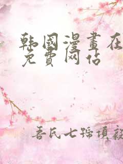 韩国漫画在线看免费网站