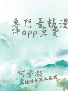 专门看动漫的软件app免费