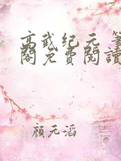 高武纪元 笔趣阁免费阅读无弹窗