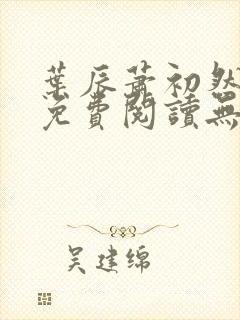 叶辰萧初然全文免费阅读无弹窗最新章节