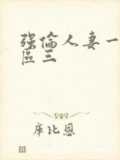 强伦人妻一区二区三