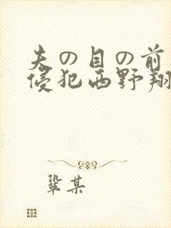 夫の目の前人妻侵犯西野翔