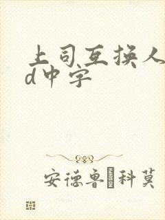 上司互换人妻hd中字