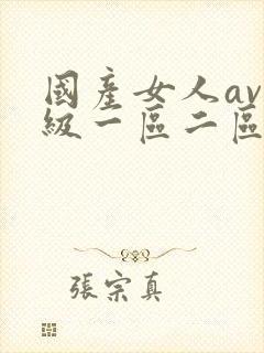 国产女人av一级一区二区三区