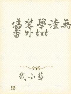 伪装学渣无删减番外txt