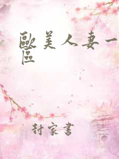 欧美人妻一区二区