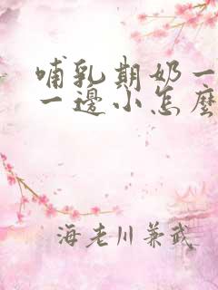 哺乳期奶一边大一边小怎么办