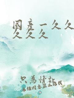 国产一久久久久久久久