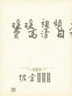 暖暖 视频 免费 高清 日本