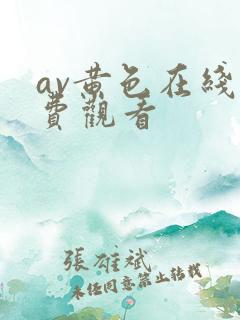 av黄色在线免费观看