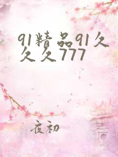 91精品91久久久777