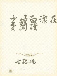 少妇白洁在线免费阅读