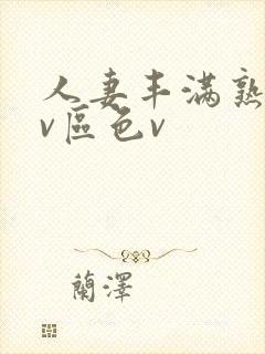 人妻丰满熟妇av区色v