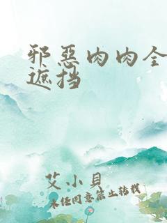 邪恶肉肉全彩无遮挡