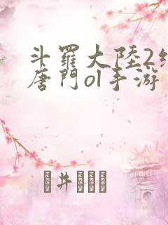 斗罗大陆2绝世唐门ol手游
