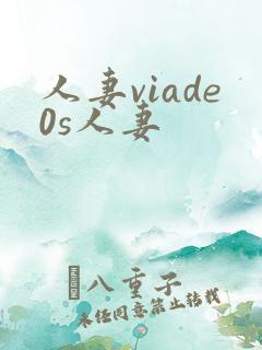 人妻viade0s人妻