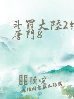 斗罗大陆2绝世唐门8