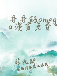 哥哥的omega漫画免费下拉式