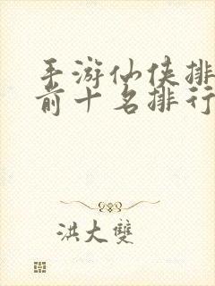 手游仙侠排行榜前十名排行榜