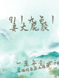 91丨九色丨人妻大屁股