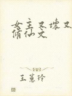 女主又坏又作的修仙文