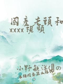 国产老头和老太xxxx视频