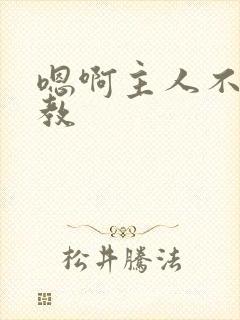 嗯啊主人不要调教