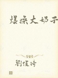 爆操大奶子少妇