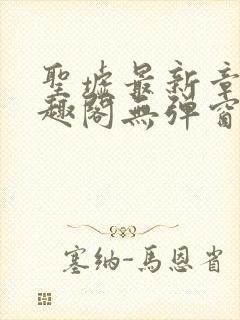 圣墟最新章节笔趣阁无弹窗