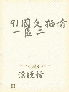 91国久拍偷拍一区二