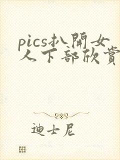 pics扒开女人下部欣赏