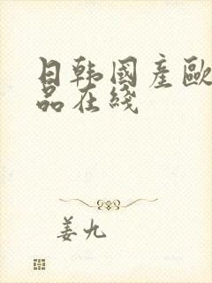 日韩国产欧美精品在线