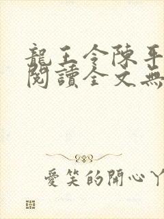 龙王令陈平免费阅读全文无弹窗