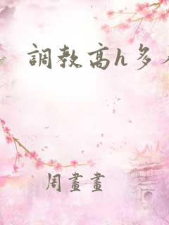 调教高h多人